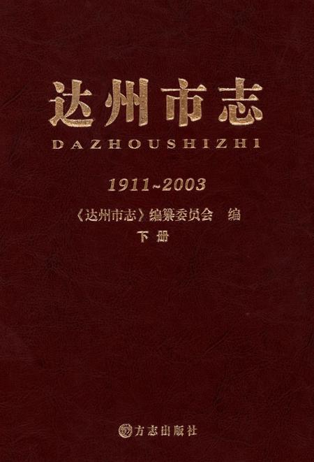 达州市志1911-2003 下册.pdf电子版_四川省志