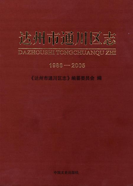 达州市通川区志 1988-2005.pdf电子版_四川省志