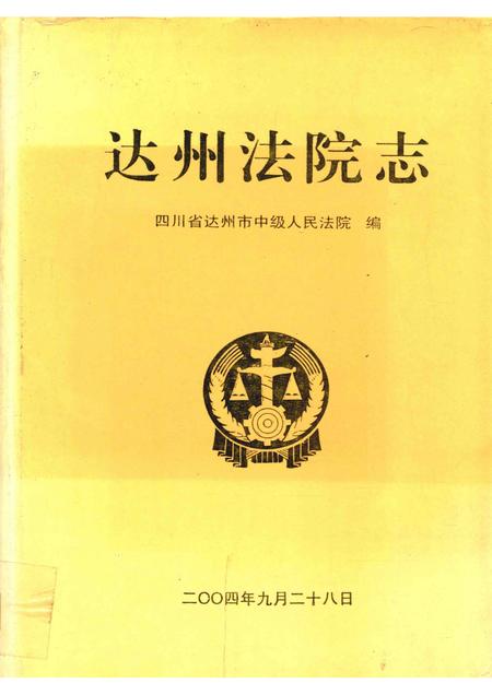 达州法院志.pdf电子版_四川省志