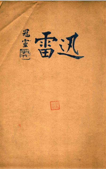 迅雷 [庄禹梅 主编]-051期.pdf电子版_浙江省志
