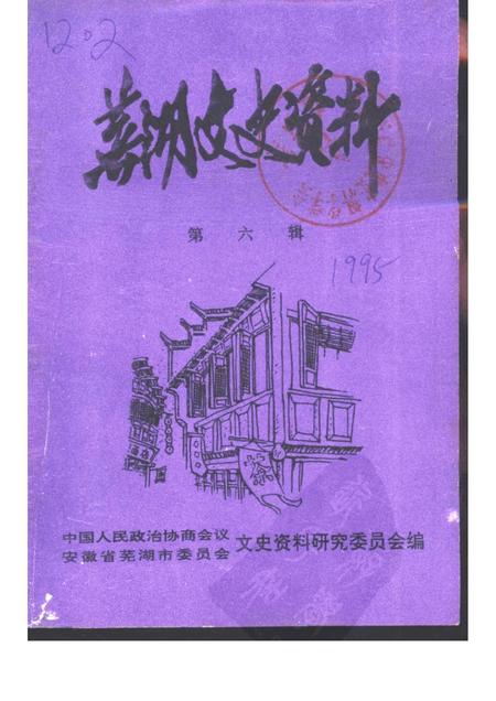 芜湖文史资料  第6辑.pdf电子版_安徽省志缩略图