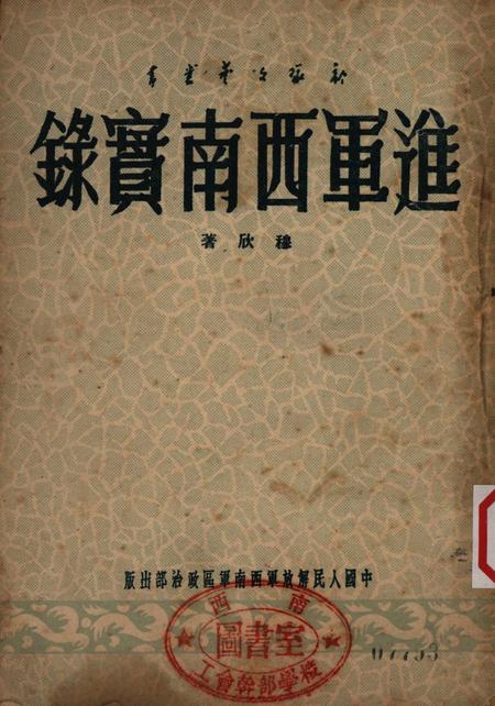 进军西南实录-穆欣;部队文艺业书编委会-1950.8.pdf电子版_重庆市志