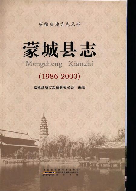 蒙城县志(1986-2003).pdf电子版_安徽省志缩略图