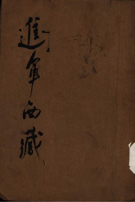 进军西藏-1951.2.pdf电子版_重庆市志