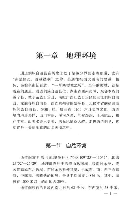 通道侗族自治县概况.pdf电子版_湖南省志