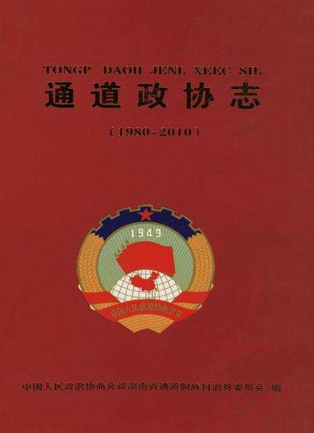 通道政协志（1980—2010）.pdf电子版_湖南省志
