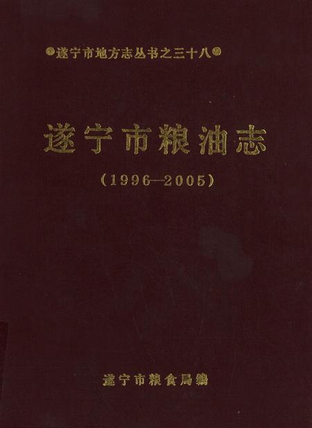 遂宁市粮油志（1996——2005）.pdf电子版_四川省志