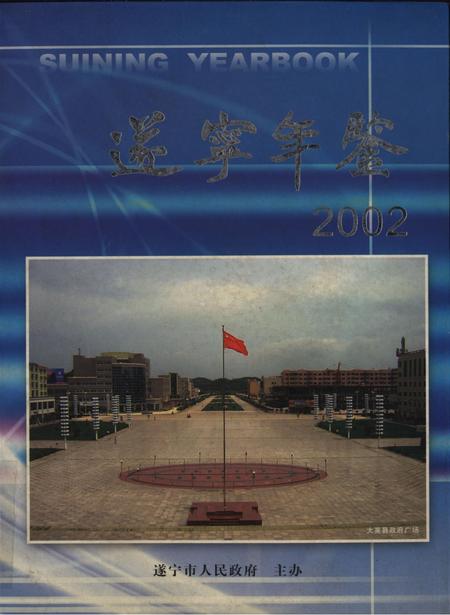 遂宁年鉴2002.pdf电子版_四川省志