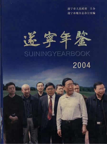 遂宁年鉴2004.pdf电子版_四川省志