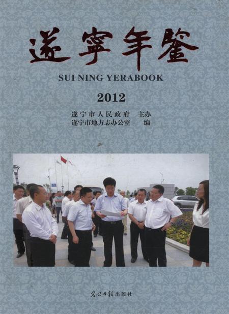 遂宁年鉴2012.pdf电子版_四川省志