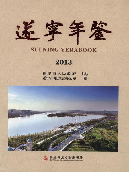 遂宁年鉴2013.pdf电子版_四川省志
