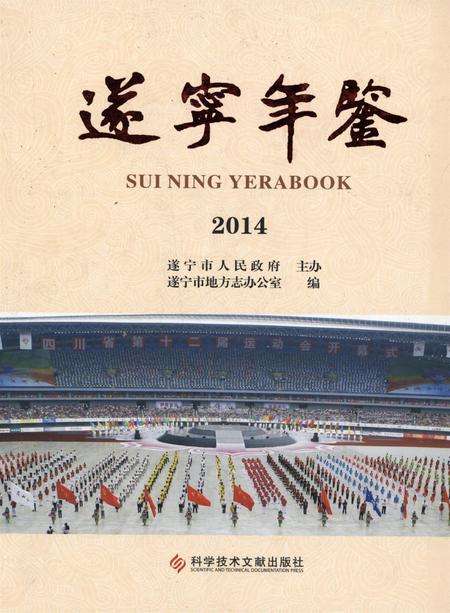 遂宁年鉴2014.pdf电子版_四川省志