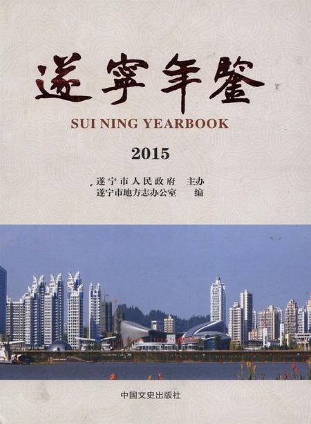 遂宁年鉴2015.pdf电子版_四川省志