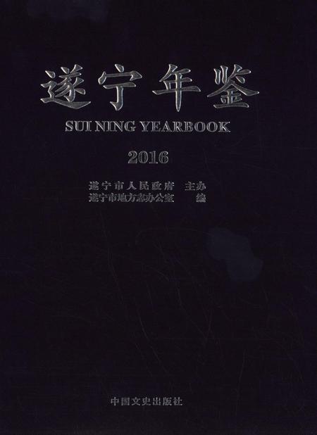 遂宁年鉴2016.pdf电子版_四川省志