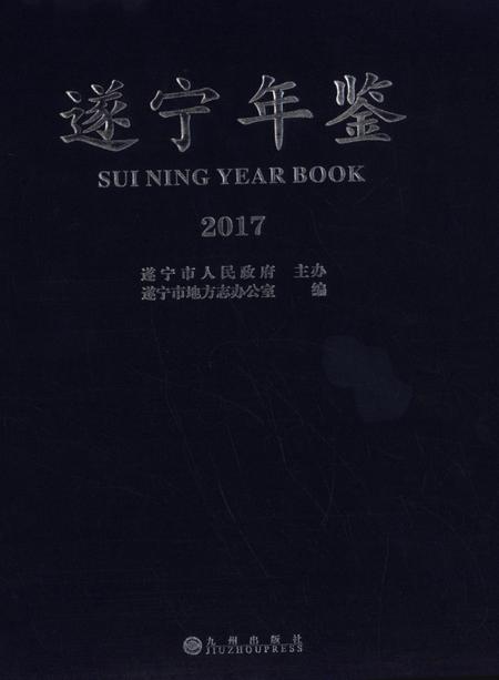 遂宁年鉴2017.pdf电子版_四川省志