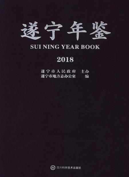 遂宁年鉴2018.pdf电子版_四川省志