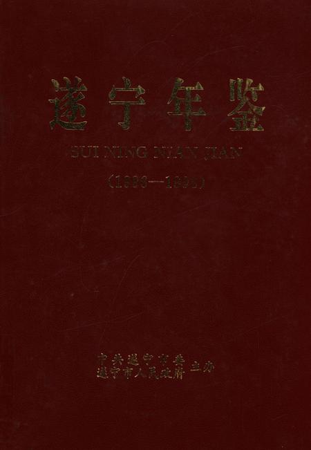 遂宁年鉴（1996-1998）.pdf电子版_四川省志