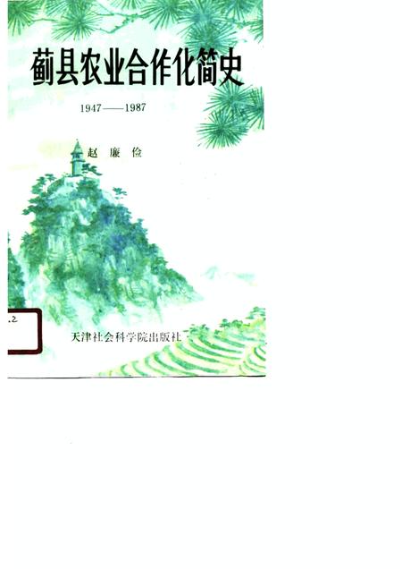 蓟县农业合作化简史  1947年秋-1987年秋.pdf电子版_天津市志缩略图