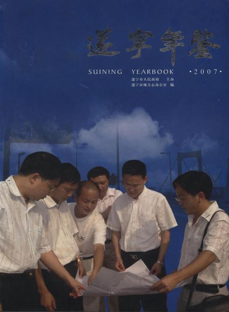 遂宁年鉴（2007）.pdf电子版_四川省志