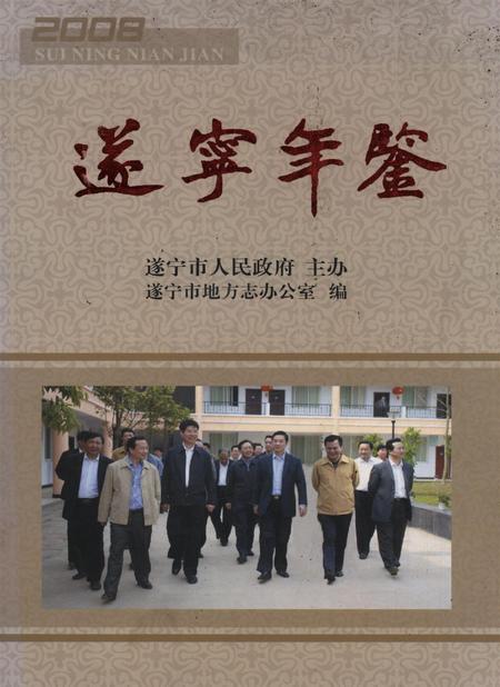 遂宁年鉴（2008年卷）.pdf电子版_四川省志