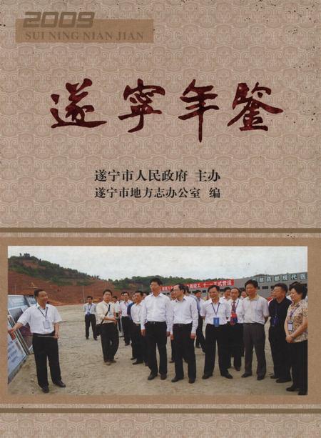 遂宁年鉴（2009年卷）.pdf电子版_四川省志
