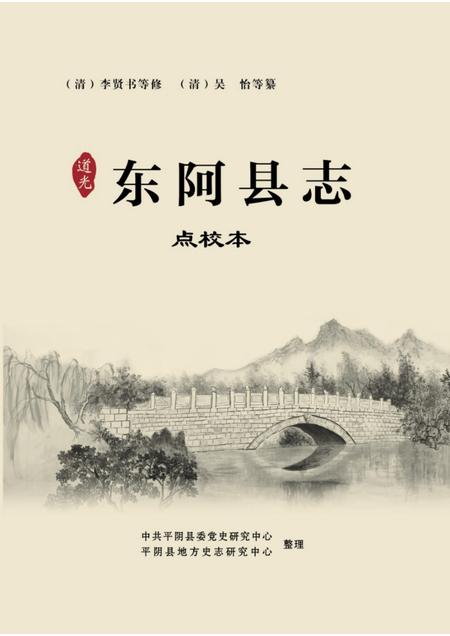 道光东阿县志（点校本）.pdf电子版_山东省志