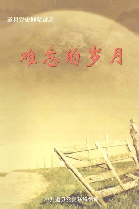 道县党史回忆录之一 难忘的岁月.pdf电子版_湖南省志