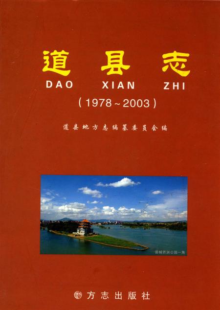 道县志：1978～2003.pdf电子版_河南省志