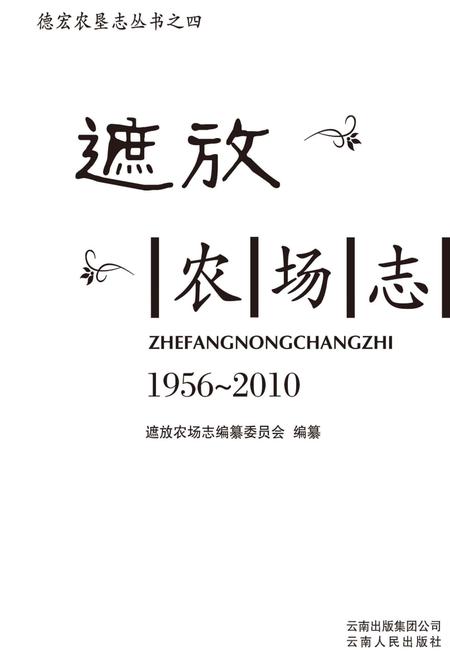 遮放农场志  1956-2010.pdf电子版_云南省志