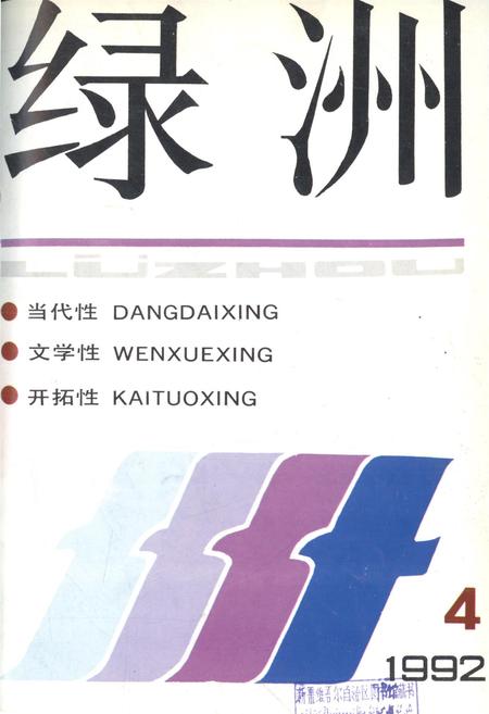 新疆绿洲1992年第04期.pdf电子版_新疆维吾尔族自治区志