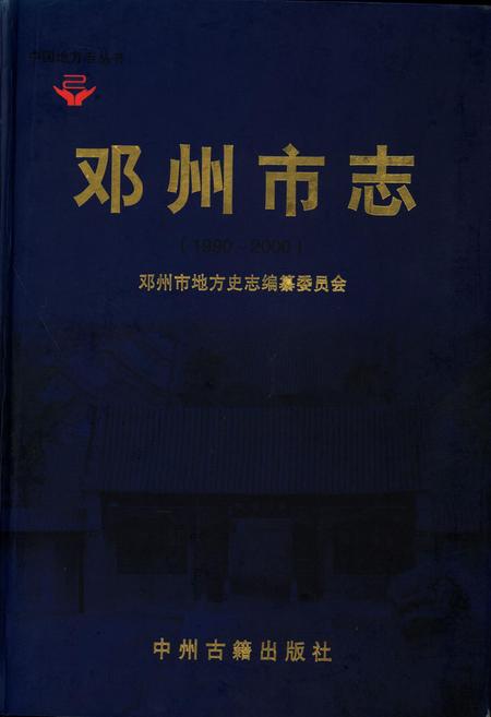 邓州市志1994.pdf电子版_河南省志缩略图