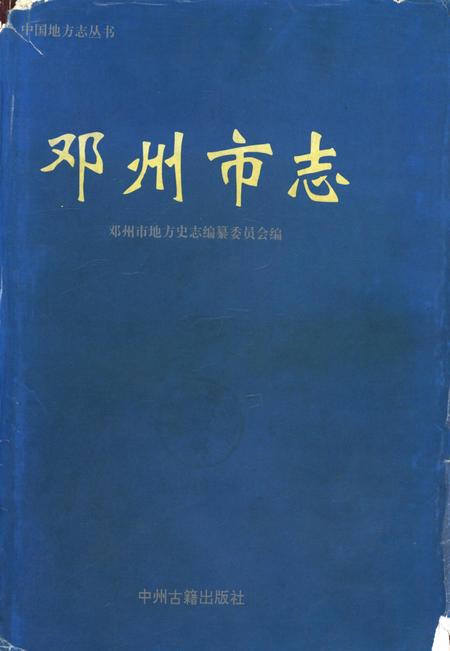 邓州市志1996.pdf电子版_河南省志缩略图