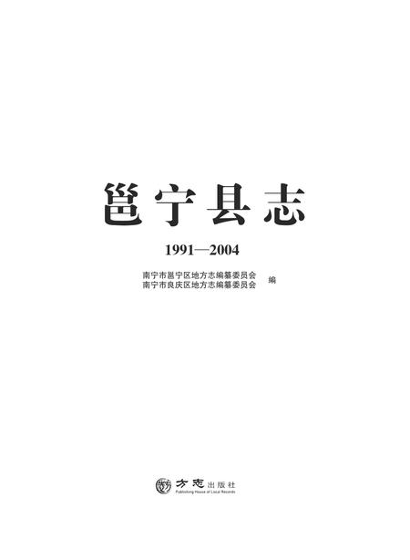 邕宁县志1991-2004.pdf电子版_广西壮族自治区志