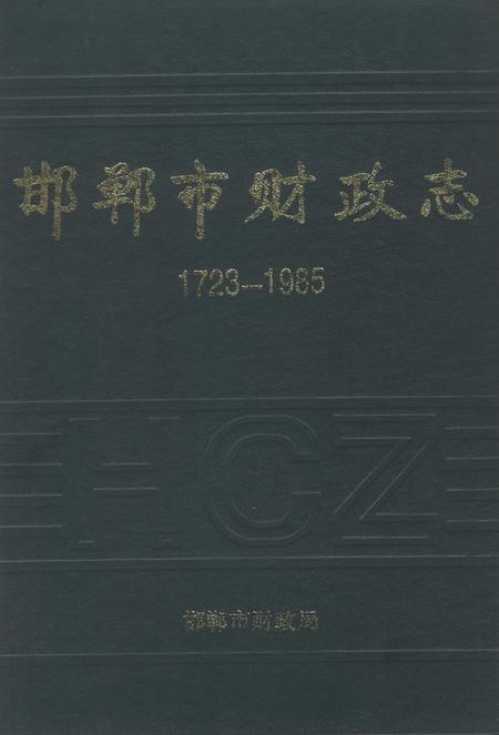 邯郸市财政志：1723-1985.pdf电子版_河北省志