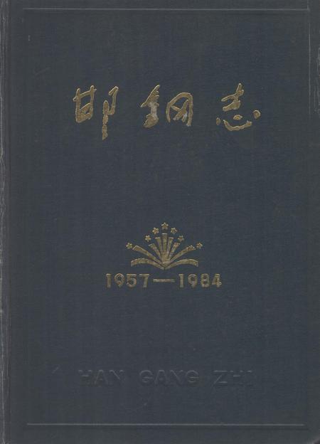 邯钢志1957-1984.pdf电子版_河北省志