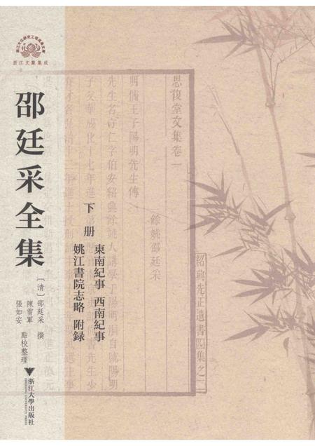 邵廷采全集  下  东南纪事  西南纪事  姚江书院志略  附录.pdf电子版_其他志