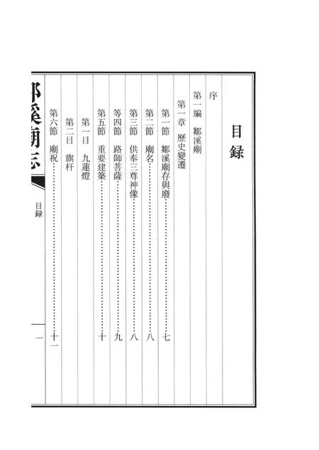 邹溪庙志.pdf电子版_浙江省志
