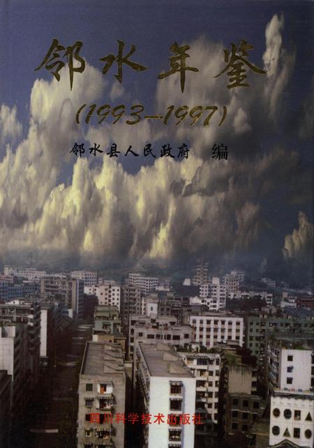 邻水年鉴（1993——1997）.pdf电子版_四川省志