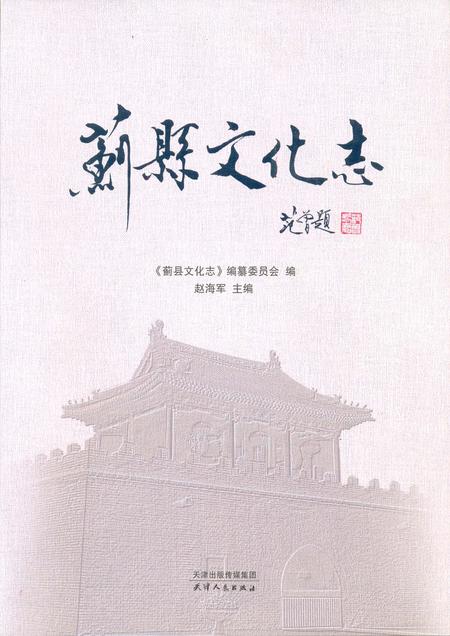 蓟县文化志.pdf电子版_天津市志缩略图