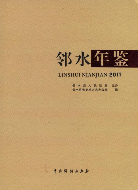 邻水年鉴（2011）.pdf电子版_四川省志