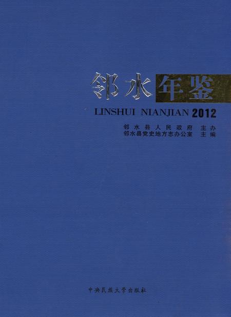 邻水年鉴（2012）.pdf电子版_四川省志