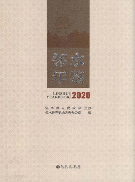 邻水年鉴（2020）.pdf电子版_四川省志