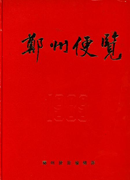 郑州便览1989.pdf电子版_河南省志