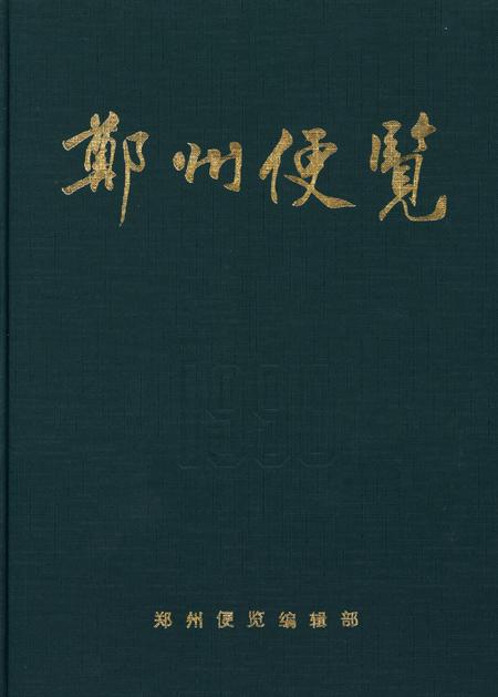 郑州便览1990.pdf电子版_河南省志