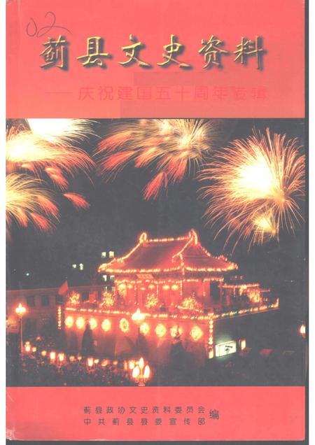 蓟县文史资料  庆祝建国五十周年专辑.pdf电子版_天津市志缩略图