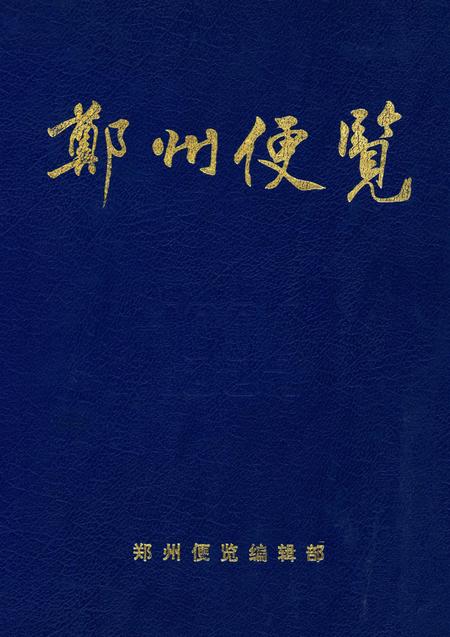 郑州便览1994.pdf电子版_河南省志