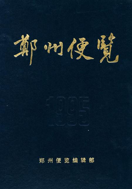 郑州便览1995.pdf电子版_河南省志