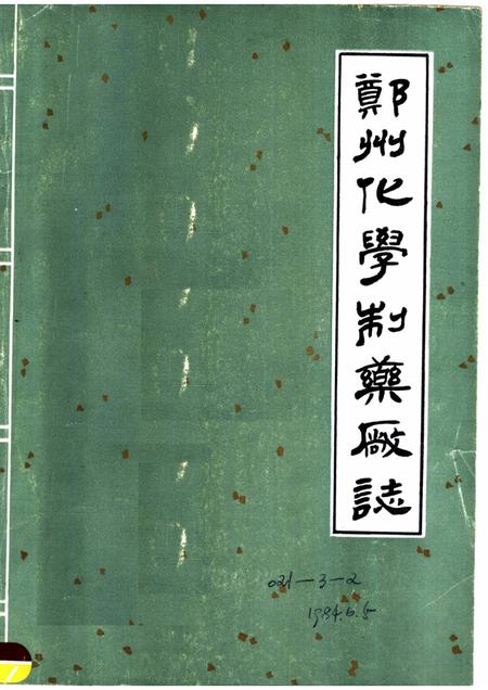 郑州化学制药厂志.pdf电子版_河南省志