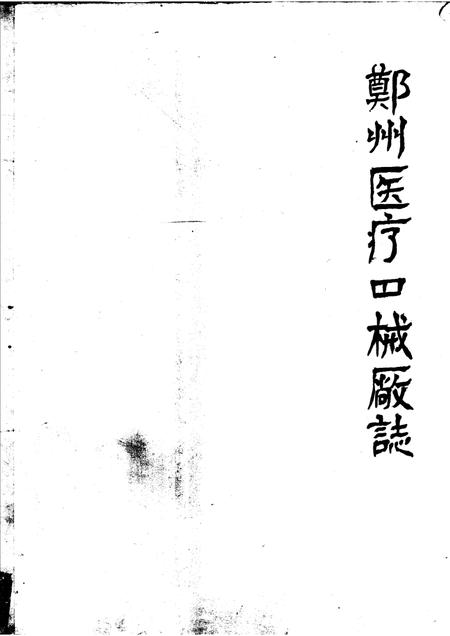 郑州医疗器械厂志.pdf电子版_河南省志