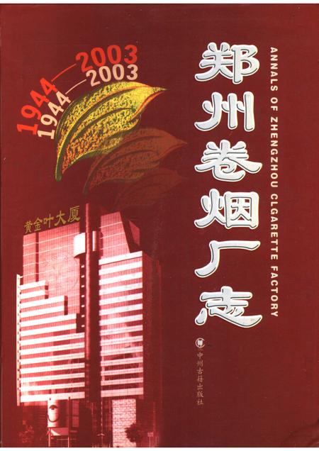 郑州卷烟厂志  1944-2003.pdf电子版_河南省志